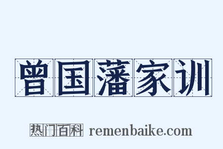 曾国藩家训是什么意思的图片